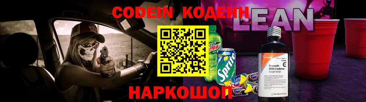 Codein напиток Lean (лин)  Вход с VPN  Карачаевск 